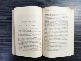【作者签名本】明清小说史(1996年一版一印)著名学者、华中师范大学教授谭邦和签赠本!