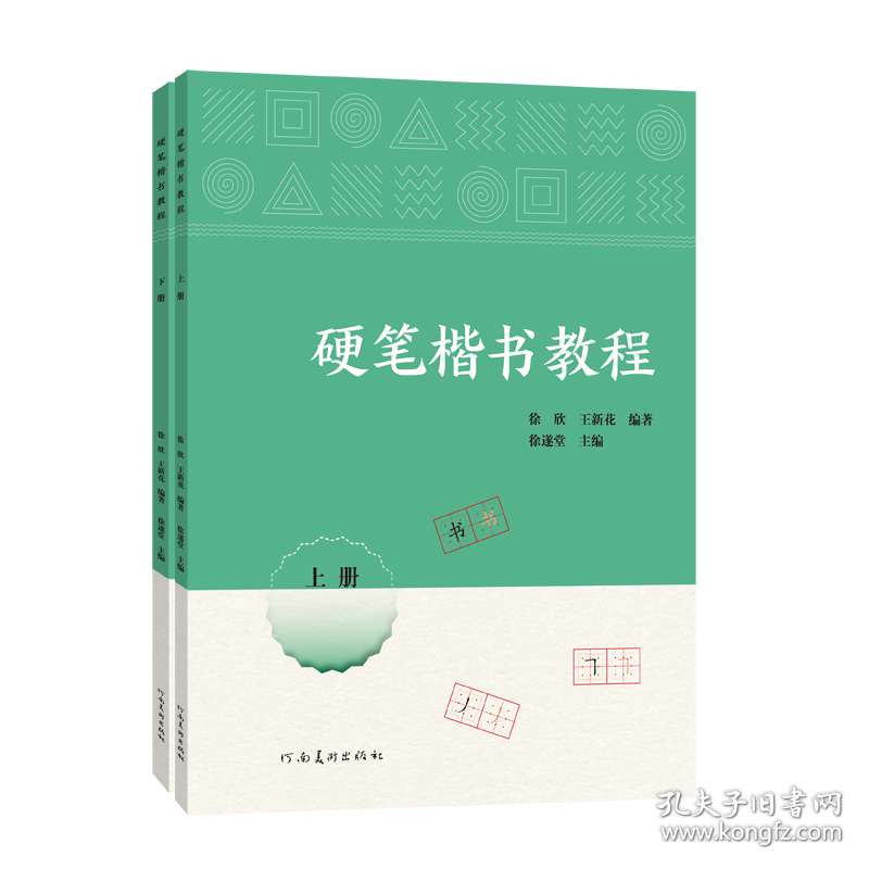 硬笔楷书教程(全2册) 教学方法及理论 作者