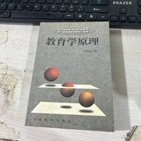 教育学原理 胡德海