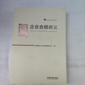 企业合规讲义（华东师大法学讲义）