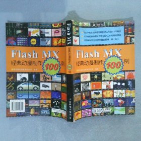 FlashMX经典动漫制作100例