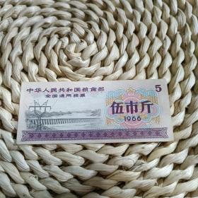 中华人民共和国粮食部全国通用粮票 1966年一张