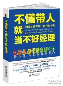 去梯言系列：不懂带人就当不好经理