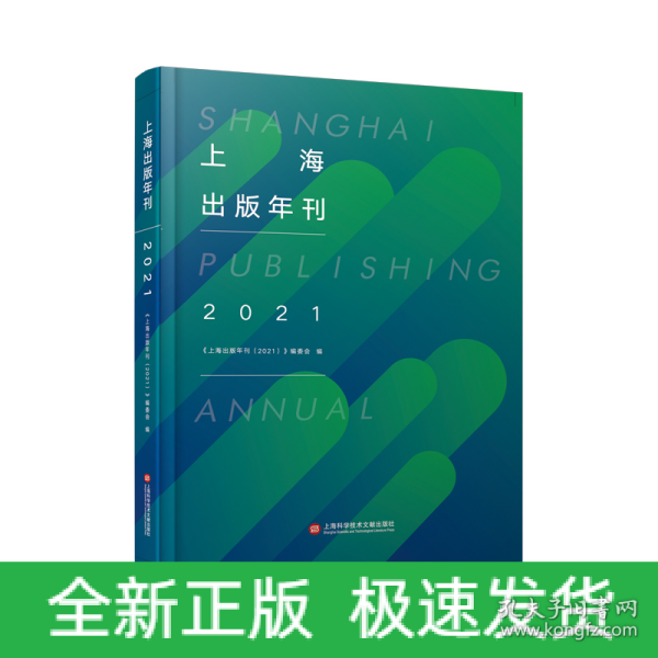 上海出版年刊.2021