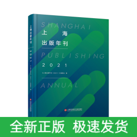 上海出版年刊.2021