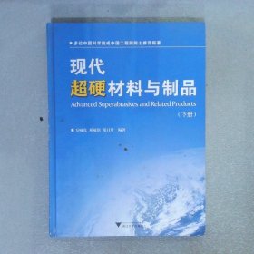 现代超硬材料与制品 下