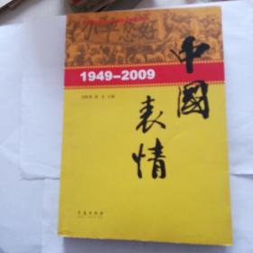 中国表情1949一2009