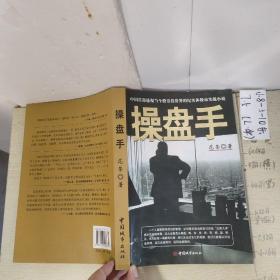 操盘手：中国首部透视当今股票投资界的纪实体股市实战小说