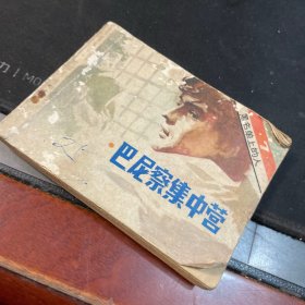 巴尼察集中营