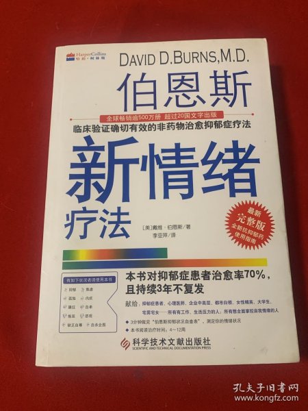 伯恩斯新情绪疗法：临床验证完全有效的非药物治愈抑郁症疗法