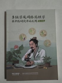 多组学及网络药理学在中药研究中的应用（第三版）中药成分鉴定及药理机制研究，中药成分合成及胁迫研究，中药代谢组学技术介绍等内容 迈维代谢 217页内容