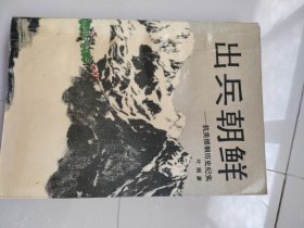 出兵朝鲜抗美援朝历史纪实