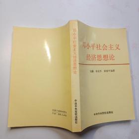 邓小平社会主义经济思想论