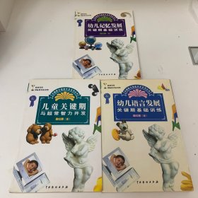 儿童关键期与超常智力开发：关键期与潜能开发系列丛书第一辑（共三册）