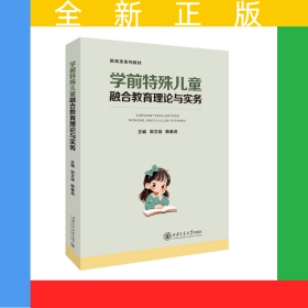 学前特殊儿童融合教育理论与实务