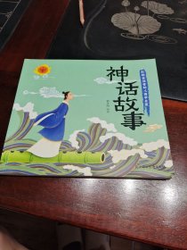 幼儿国学启蒙：神话故事 彩绘注音版