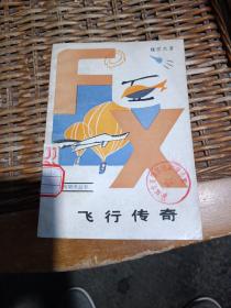 飞行传奇