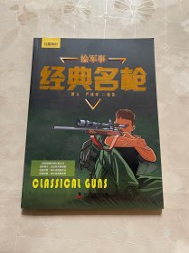 绘军事经典名枪