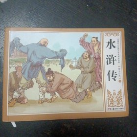 连环画《水浒传一一替天行道（上）》 （吴国威 等绘画；湖南美术出版社2017年8月1版4印）（包邮）