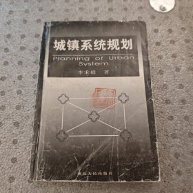 城鎮(zhèn)系統(tǒng)規(guī)劃（簽贈本）