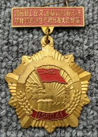 昌邑县工业交通基建财贸先进集体和先进生产者代表大会奖章