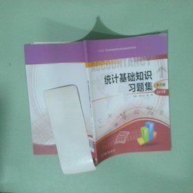 統(tǒng)計基礎(chǔ)知識習(xí)題集 第四版