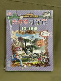 大中华寻宝系列 （13-16）云南/河南/安徽/湖南 我的第一本科学漫画书