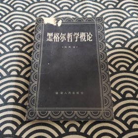 黑格尔哲学概论