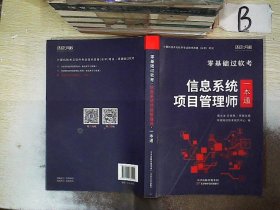 环球网校年零基础过高级软考计算机技术与软件专业技术资格考试教材真题信息系统项目管理师一本通