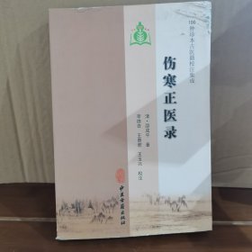 伤寒正医录
