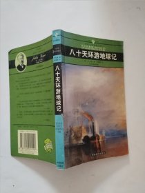 八十天环游地球记