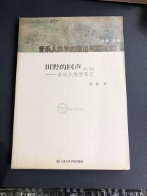 田野的回声：音乐人类学笔记（修订版）