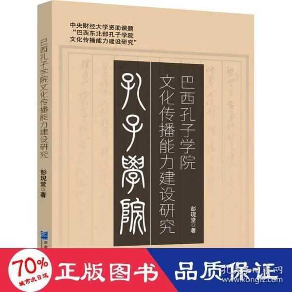 巴西孔子学院文化传播能力建设研究