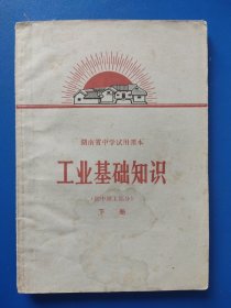 湖南省中学试用课本工业基础知识【初中理工部分】下册