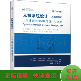 光机系统设计（原书第4版）卷II大型反射镜和结构的设计与分析
