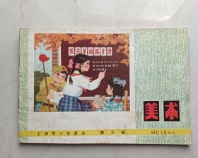 上海市小学课本美术第五册（书裁斜）（很多污迹、很多黄斑、很多斑点、印章）（不缺页）（不议价、不包邮、不退换）（快递费首重1公斤12元，续重1公斤8元，只用中通快递）