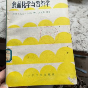 食品化学与营养学