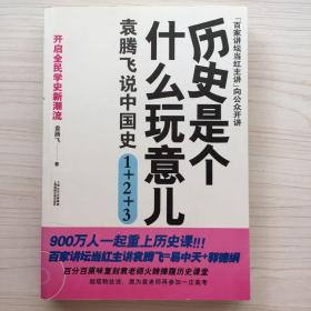 历史是个什么玩意儿1：袁腾飞说中国史 上