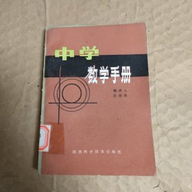 中学数学手册