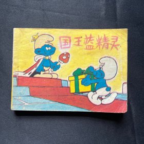 连环画：《国王蓝精灵》1987年2月一版二印