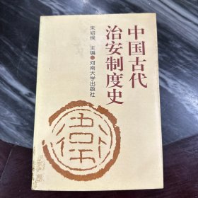 中国古代治安制度史