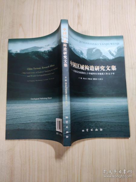 中国区域构造研究文集:庆贺葛肖虹教授七十华诞暨从事地质工作五十年