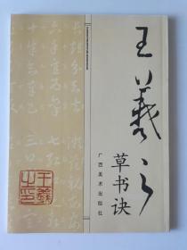 王羲之草书诀