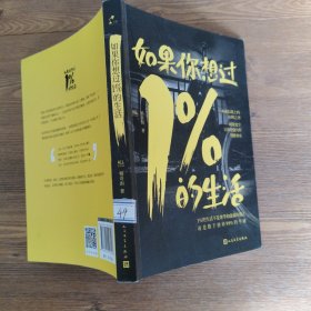 如果你想过1%的生活