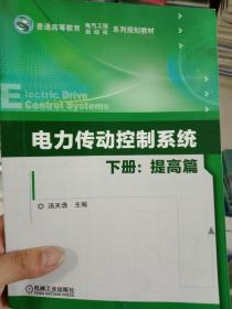 电力传动控制系统 下册提高篇