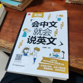 新编会中文就会说英文