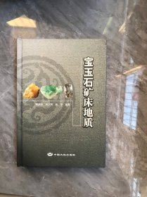 宝玉石矿床地质