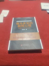 落马贪官的腐败心理：腐败心理学研究