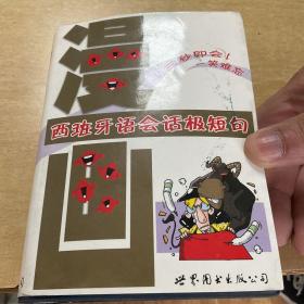 漫画西班牙语会话极短句