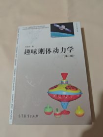趣味刚体动力学（第二版）